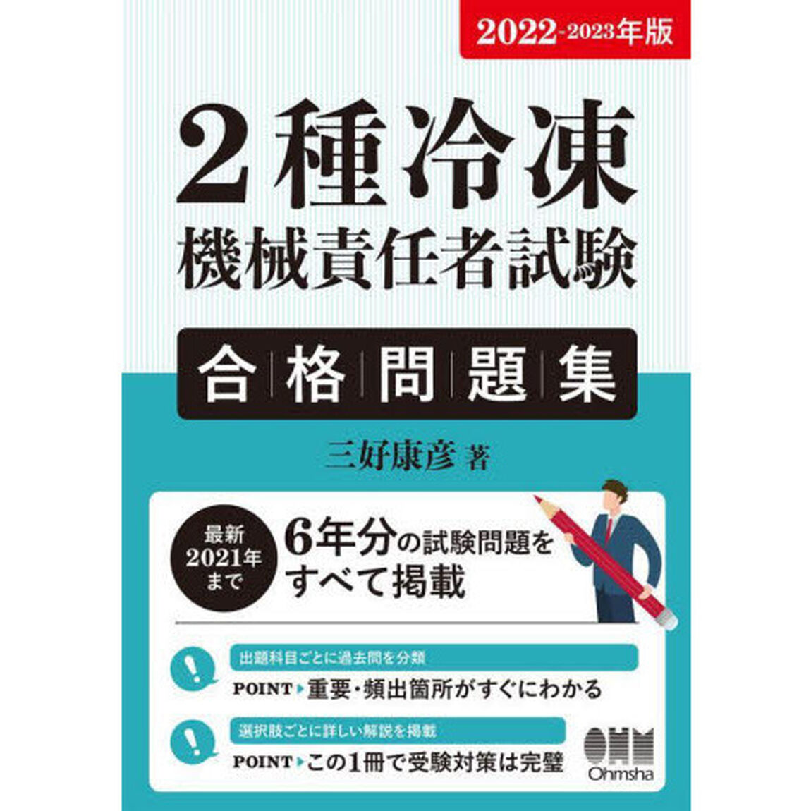 ２種冷凍機械責任者試験合格問題集　２０２２－２０２３年版