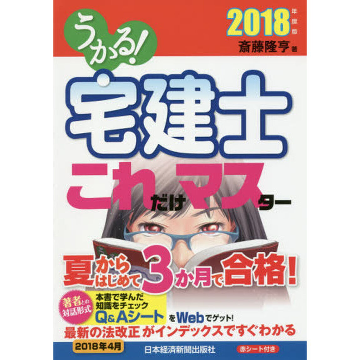 うかる！宅建士これだけマスター　２０１８年度版