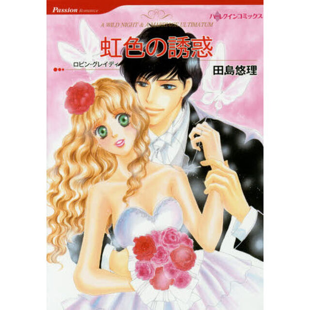虹色の誘惑