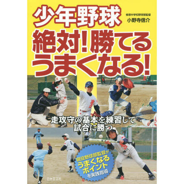 少年野球 絶対! 勝てる、うまくなる!