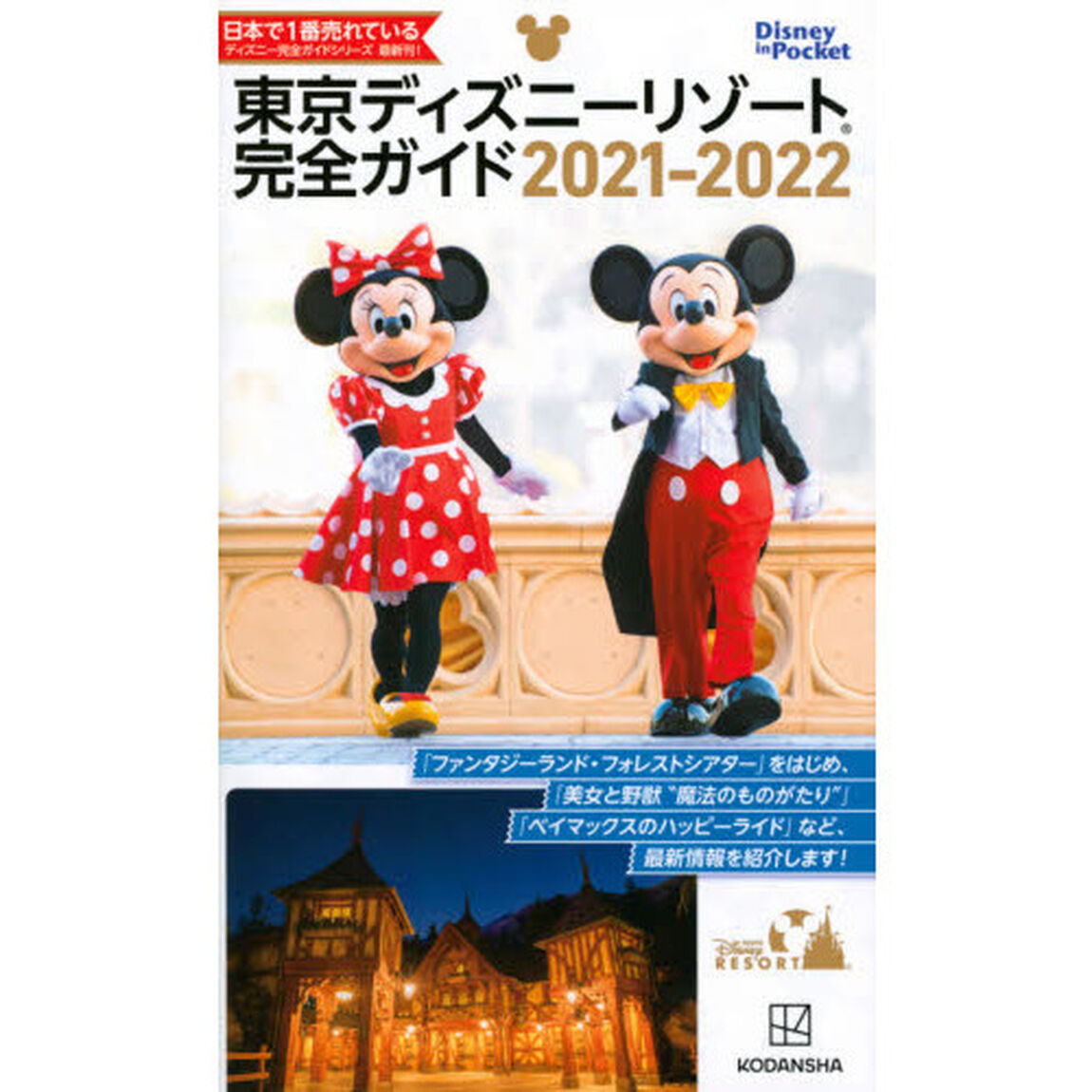 東京ディズニーリゾート完全ガイド　２０２１－２０２２