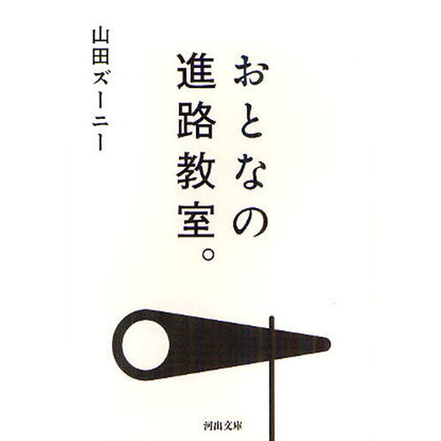 おとなの進路教室。