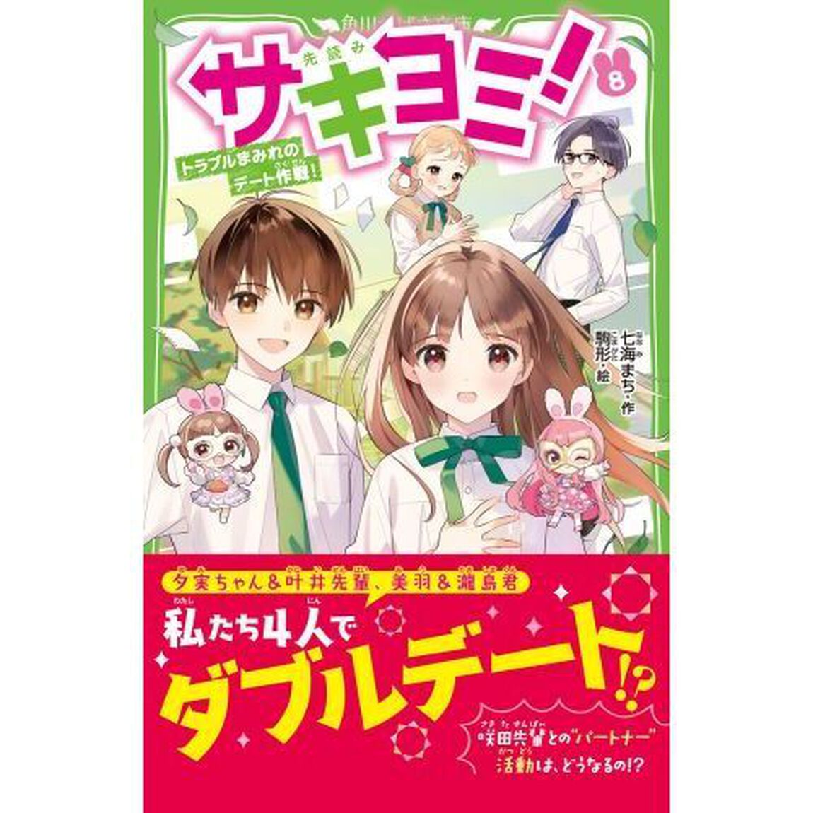 サキヨミ！　８「トラブルまみれのデート作戦！」