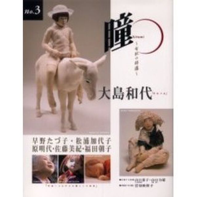 瞳　Ｎｏ．３「布肌の群像」