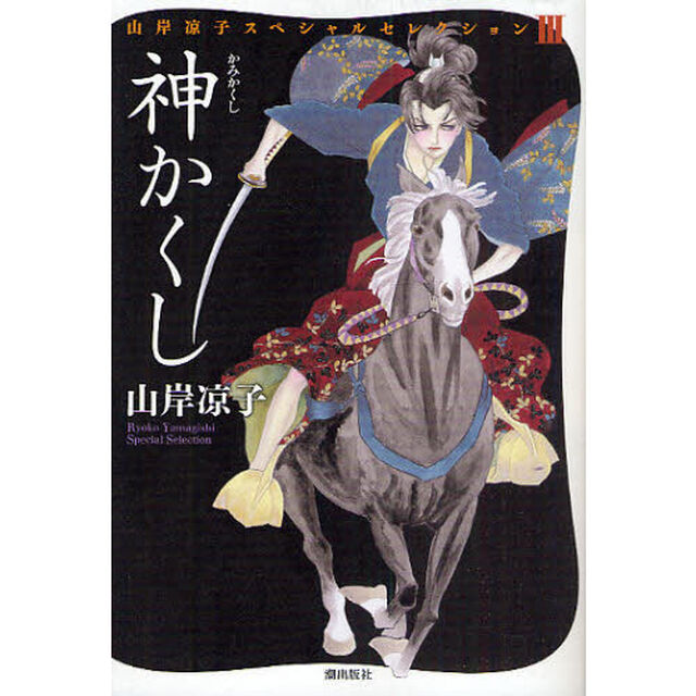 神かくし