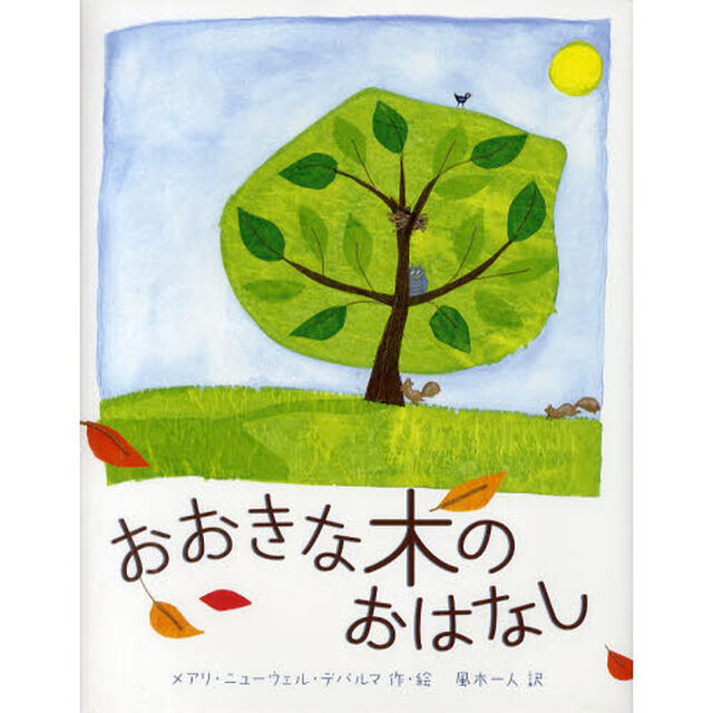 おおきな木のおはなし