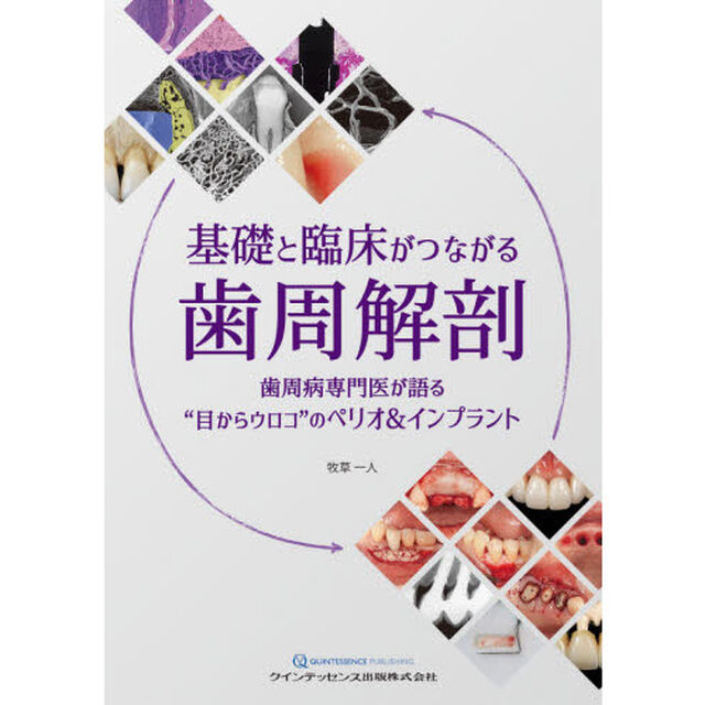 基礎と臨床がつながる歯周解剖　歯周病専門医が語る&ldquo;目からウロコ&rdquo;のペリオ＆インプラント