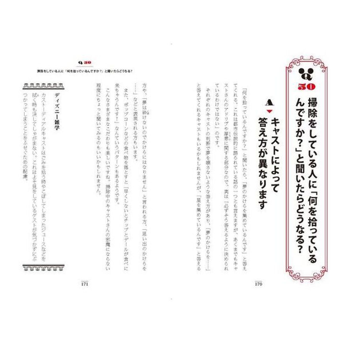 ディズニーに行く前に知っておくと得する６６の知識