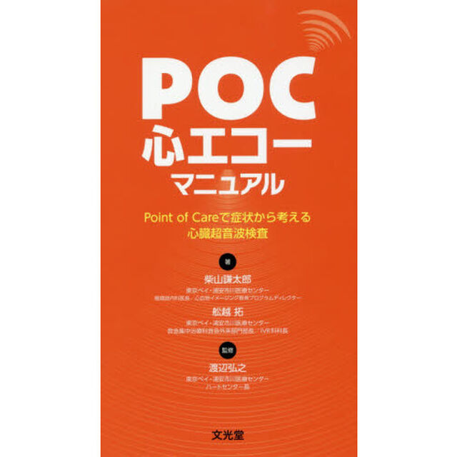 ＰＯＣ心エコーマニュアル　Ｐｏｉｎｔ　ｏｆ　Ｃａｒｅで症状から考える心臓超音波検査