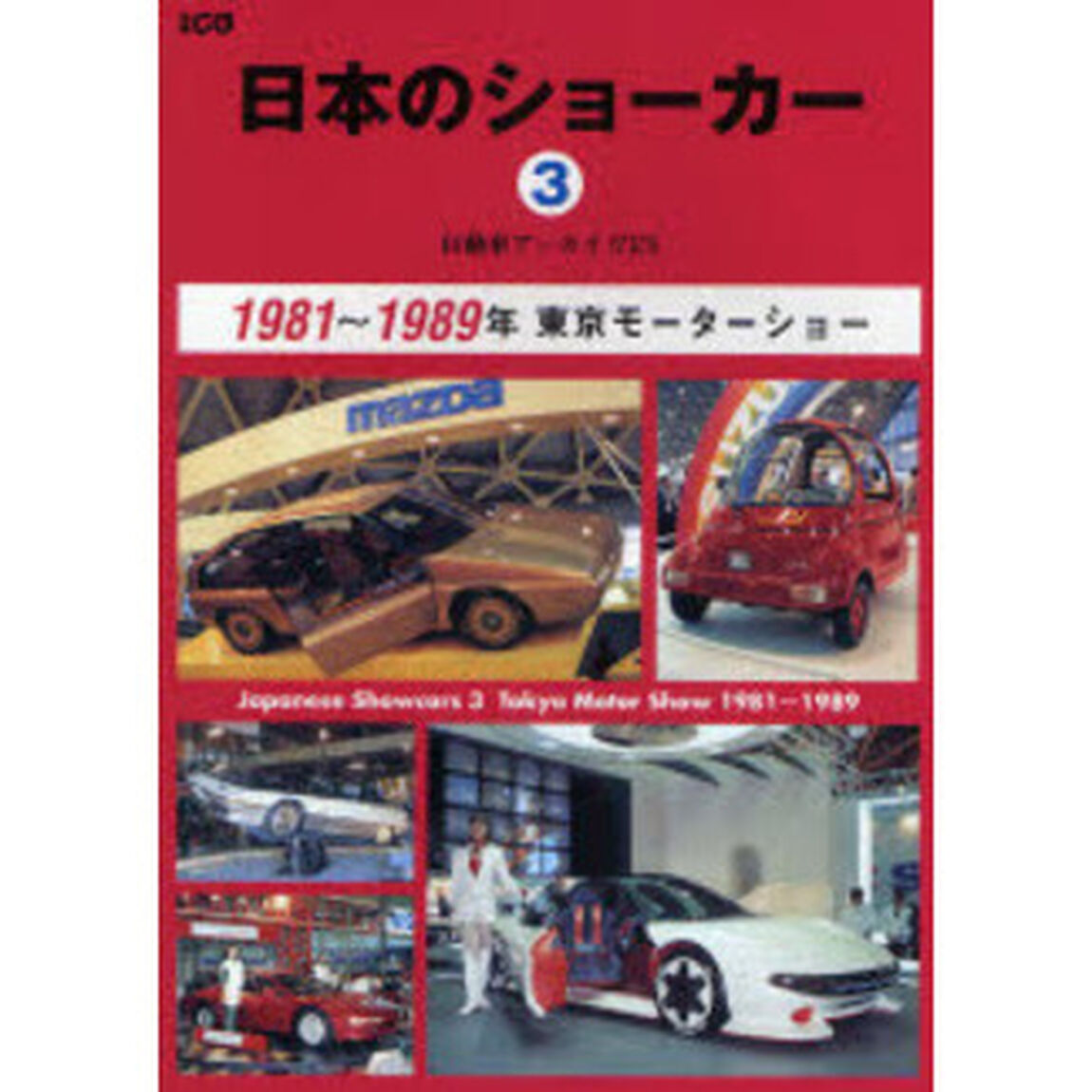日本のショーカー　自動車アーカイヴＥＸ　３「１９８１〜１９８９年　東京モーターショー」