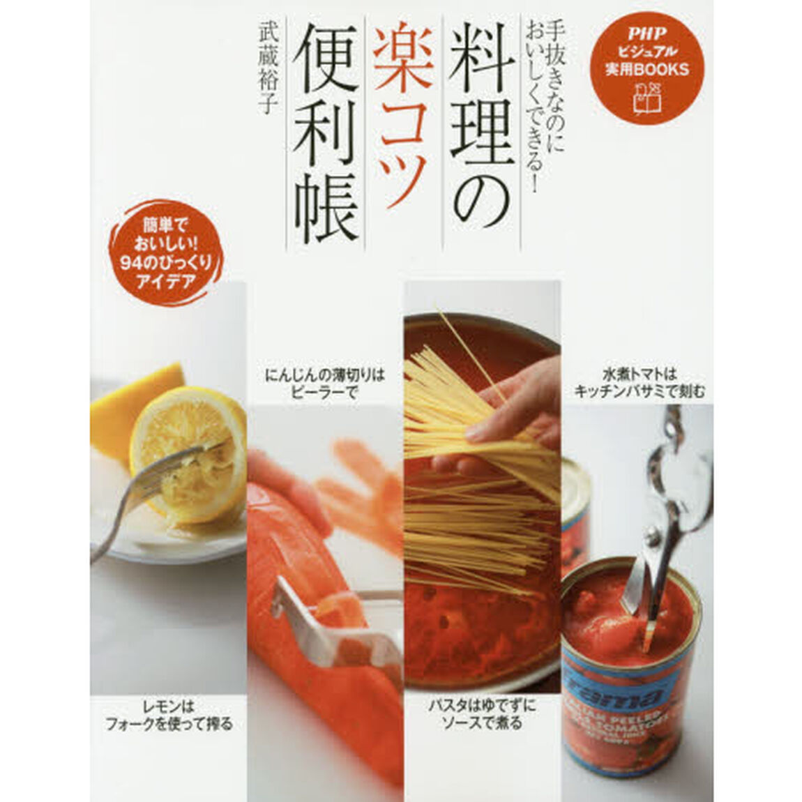 料理の「楽コツ」便利帳　手抜きなのにおいしくできる！