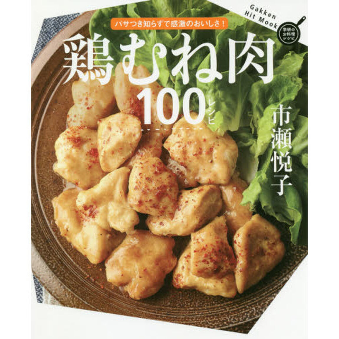 鶏むね肉100レシピ (GAKKEN HIT MOOK 学研のお料理レシピ)