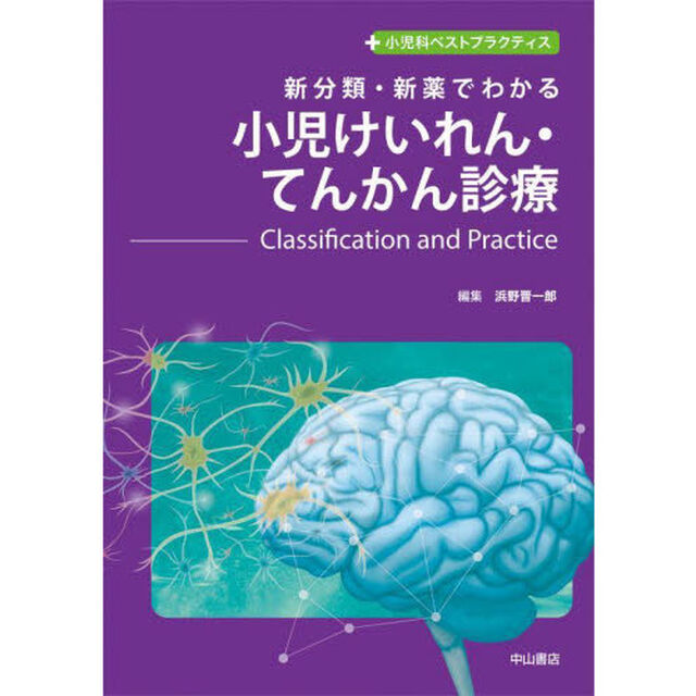 新分類・新薬でわかる小児けいれん・てんかん診療　Ｃｌａｓｓｉｆｉｃａｔｉｏｎ　ａｎｄ　Ｐｒａｃｔｉｃｅ