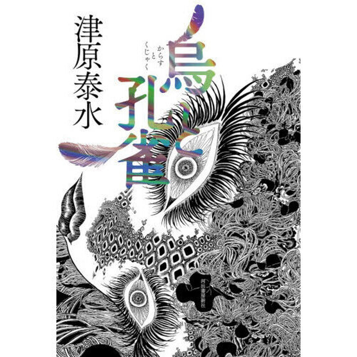 烏と孔雀