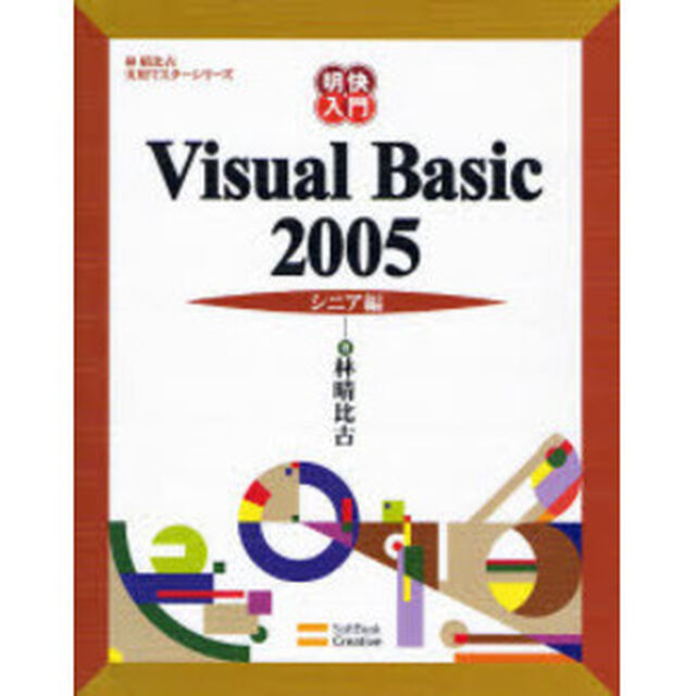 明快入門Ｖｉｓｕａｌ　Ｂａｓｉｃ　２００５　シニア編