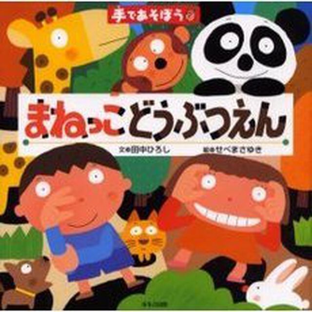 まねっこどうぶつえん