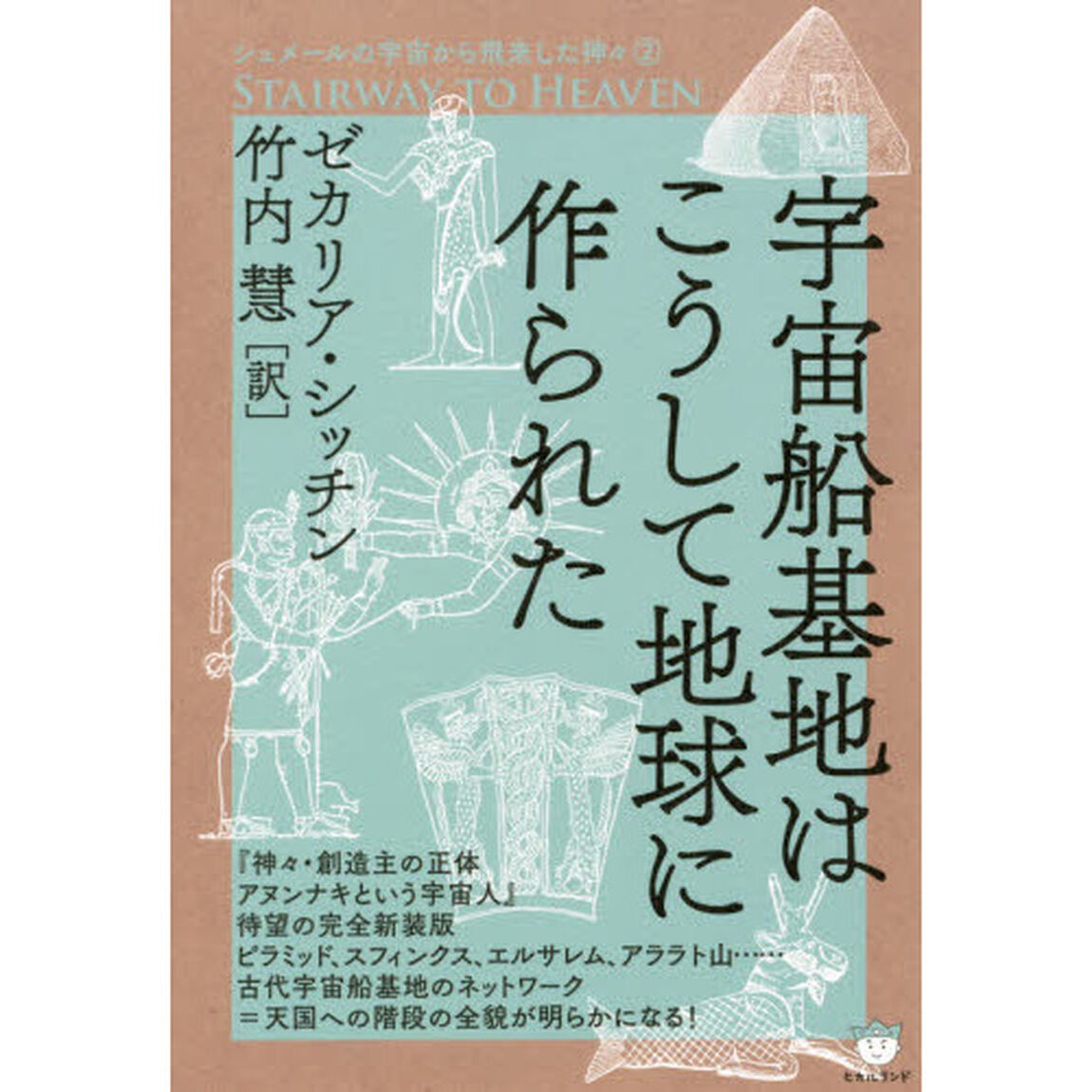 宇宙船基地はこうして地球に作られた