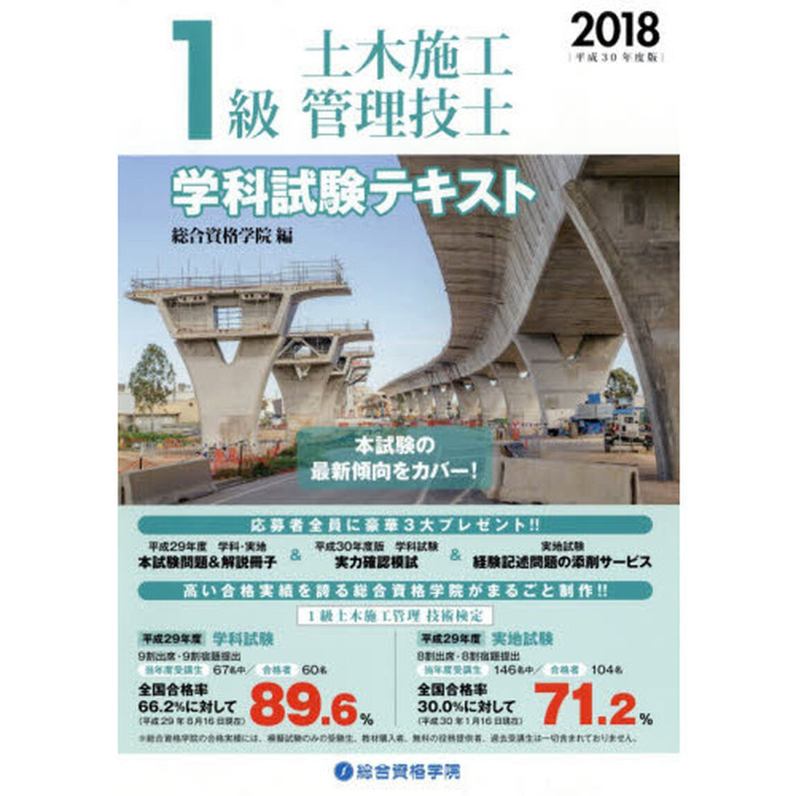 １級土木施工管理技士学科試験テキスト　平成３０年度版
