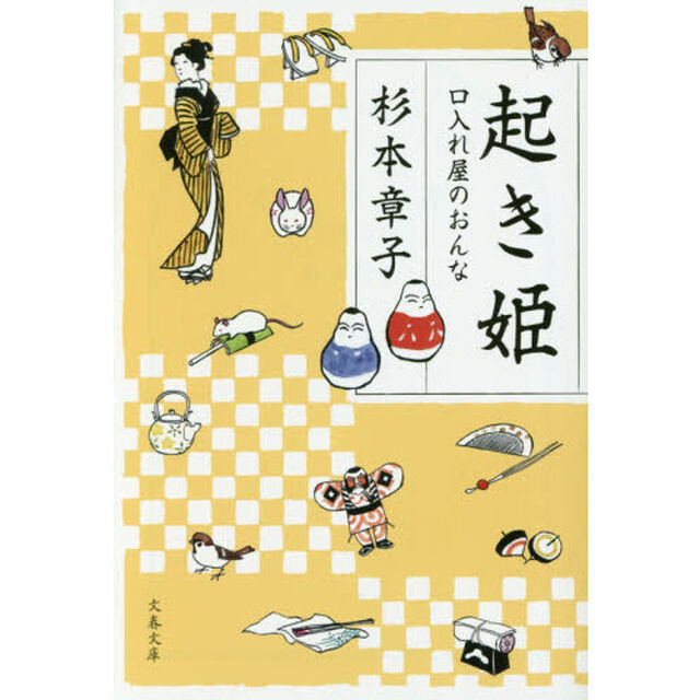 起き姫　口入れ屋のおんな