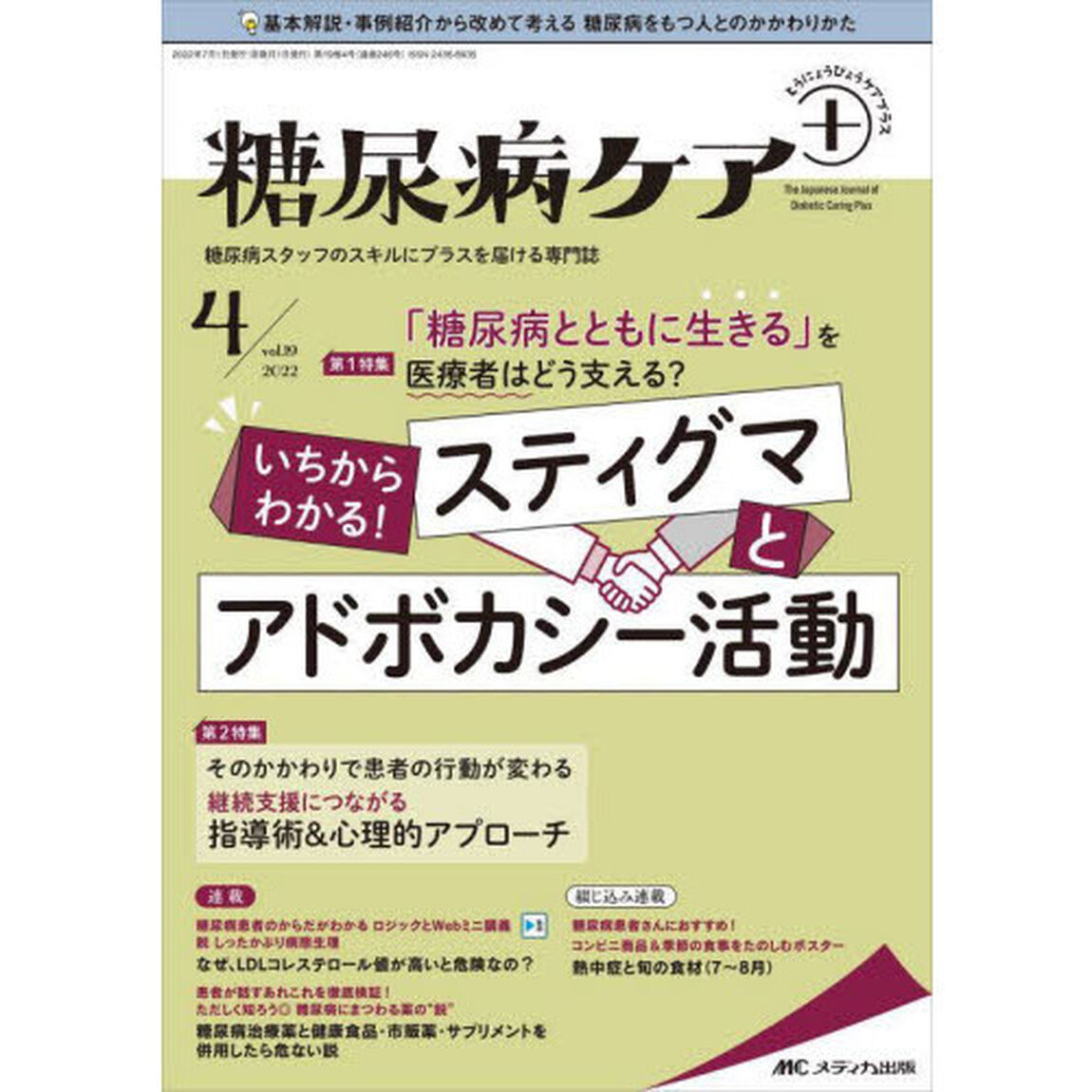 糖尿病ケア＋　糖尿病スタッフのスキルにプラスを届ける専門誌　第１９巻４号（２０２２－４）「いちからわかる！スティグマとアドボカシー活動」
