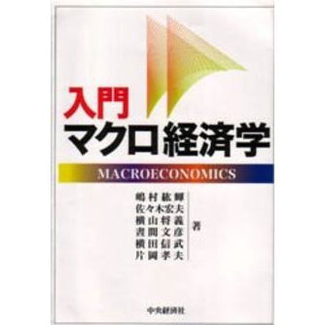 入門マクロ経済学