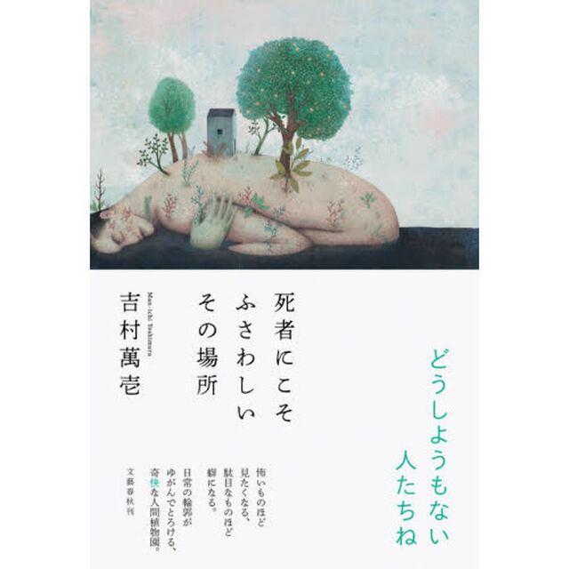 死者にこそふさわしいその場所