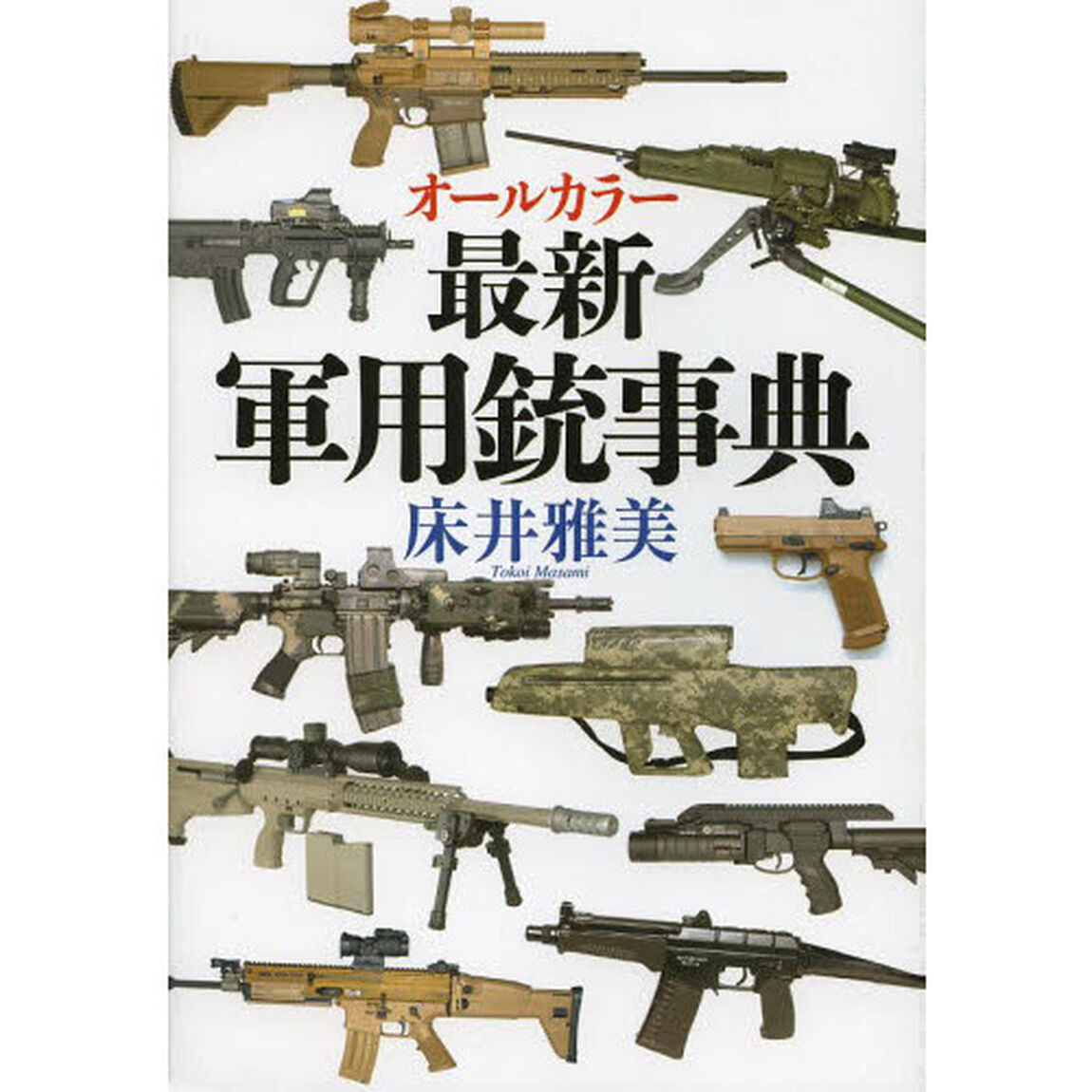 オールカラー最新軍用銃事典