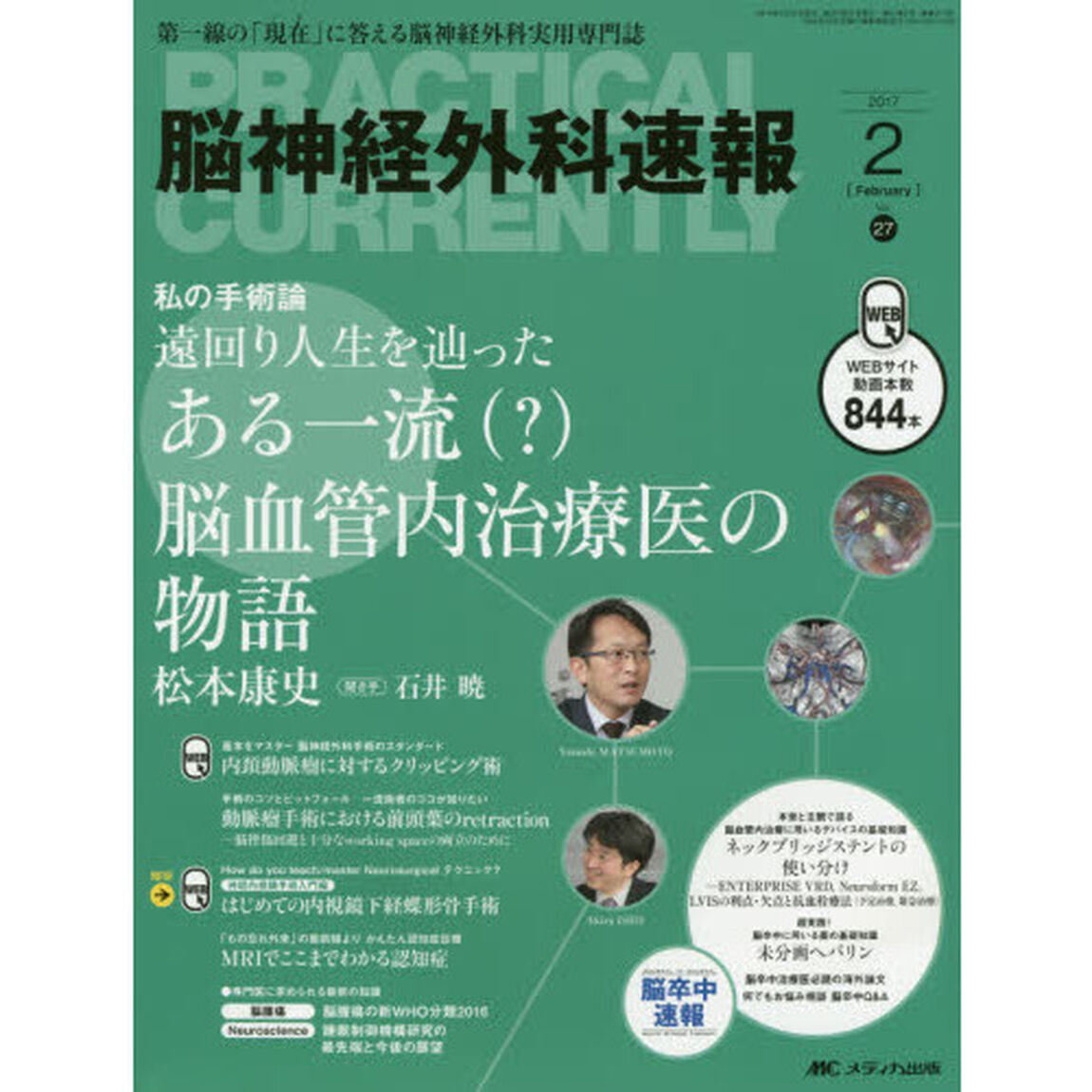 脳神経外科速報　第２７巻２号（２０１７－２）「私の手術論遠回り人生を辿ったある一流〈？〉脳血管内治療医の物語松本康史」