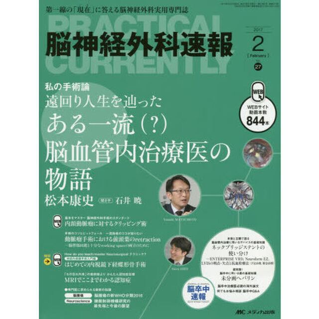 脳神経外科速報　第２７巻２号（２０１７－２）「私の手術論遠回り人生を辿ったある一流〈？〉脳血管内治療医の物語松本康史」