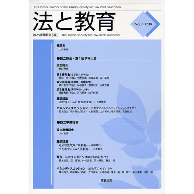 法と教育　Ｖｏｌ．１（２０１０）