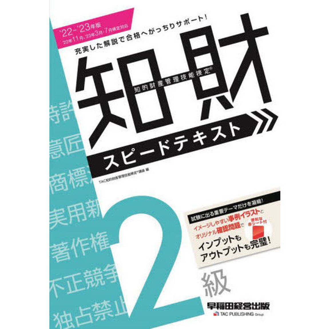 知的財産管理技能検定２級スピードテキスト　&rsquo;２２－&rsquo;２３年版
