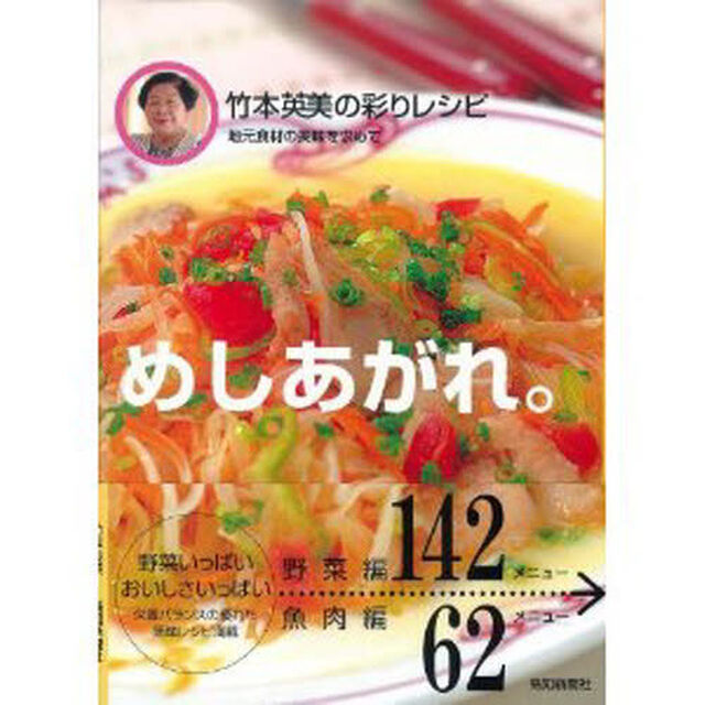 めしあがれ　竹本英美の彩りレシピ　地元食