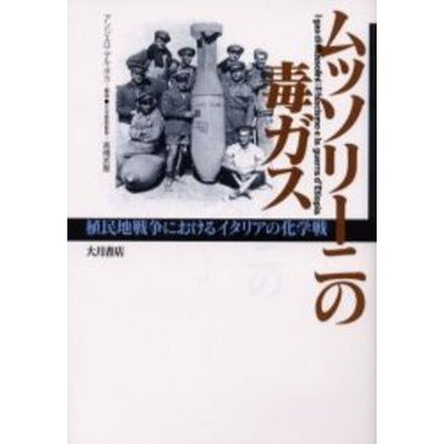 ムッソリーニの毒ガス　植民地戦争におけるイタリアの化学戦