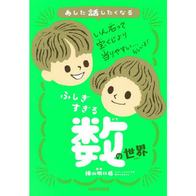 あした話したくなるふしぎすぎる数の世界