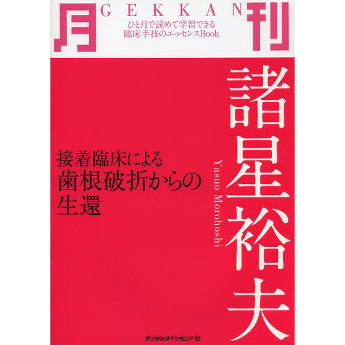 月刊諸星裕夫　接着臨床による歯根破折からの生還