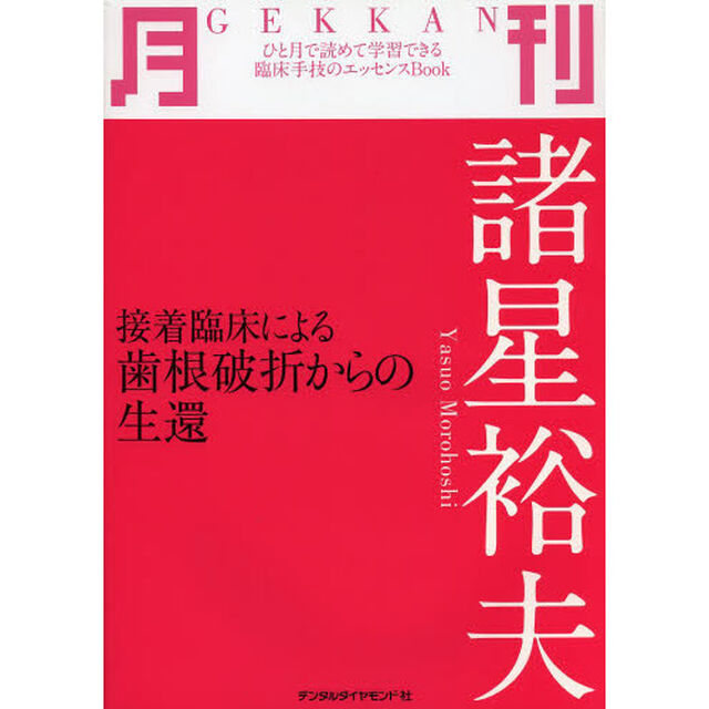 月刊諸星裕夫　接着臨床による歯根破折からの生還