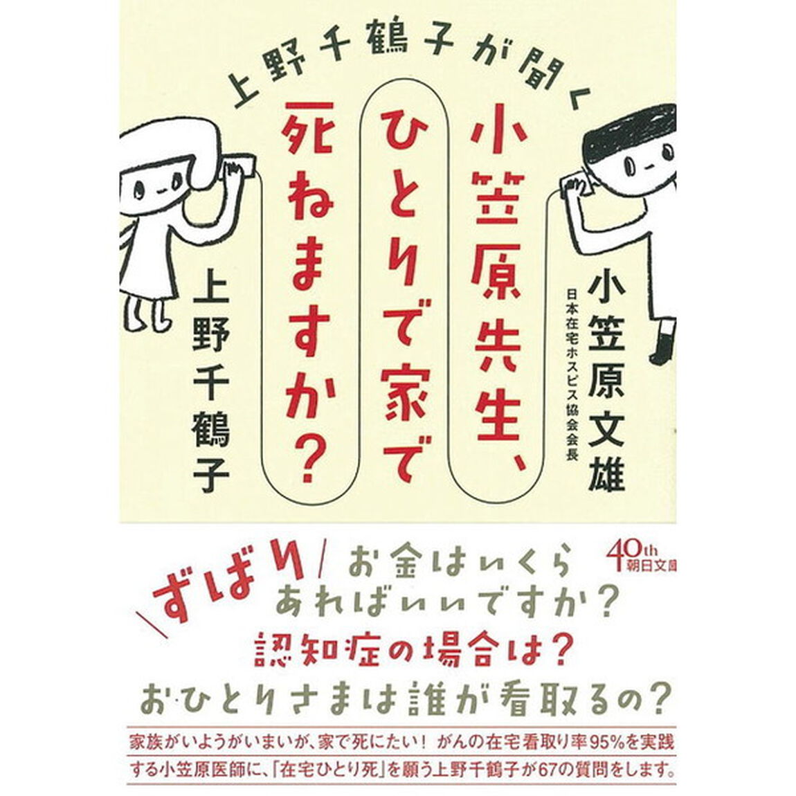 上野千鶴子が聞く小笠原先生、ひとりで家で死ねますか？
