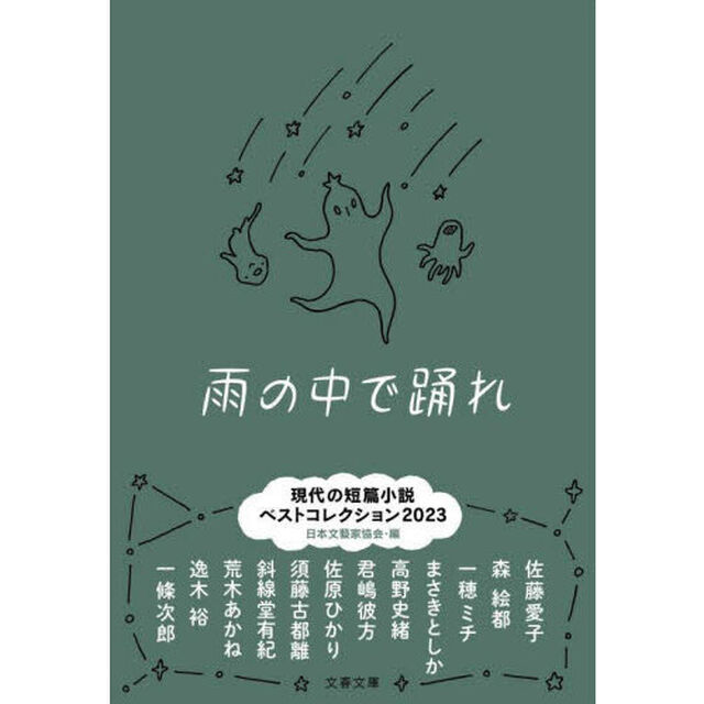 雨の中で踊れ　現代の短篇小説ベストコレクション２０２３