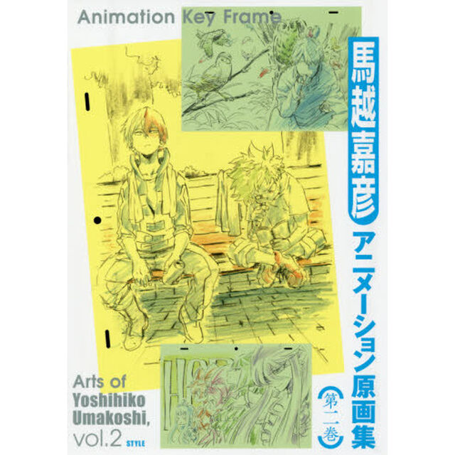 馬越嘉彦アニメーション原画集　第２巻
