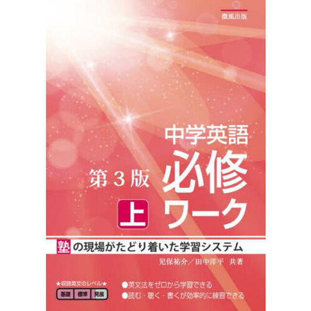 中学英語必修ワーク　塾の現場で生まれた　上「第３版」