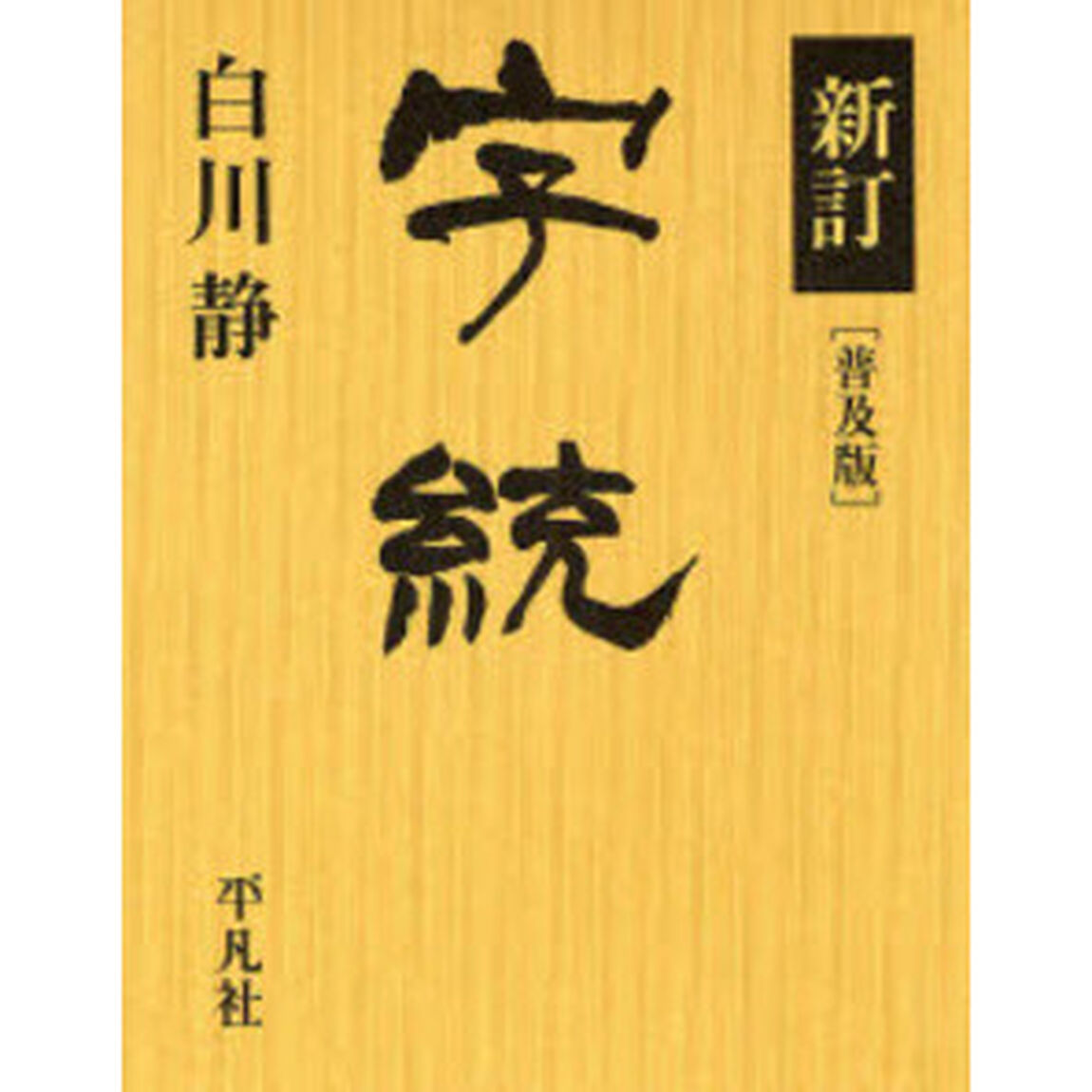 字統　普及版「新訂」