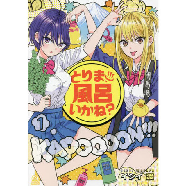 とりま、風呂いかね？　１