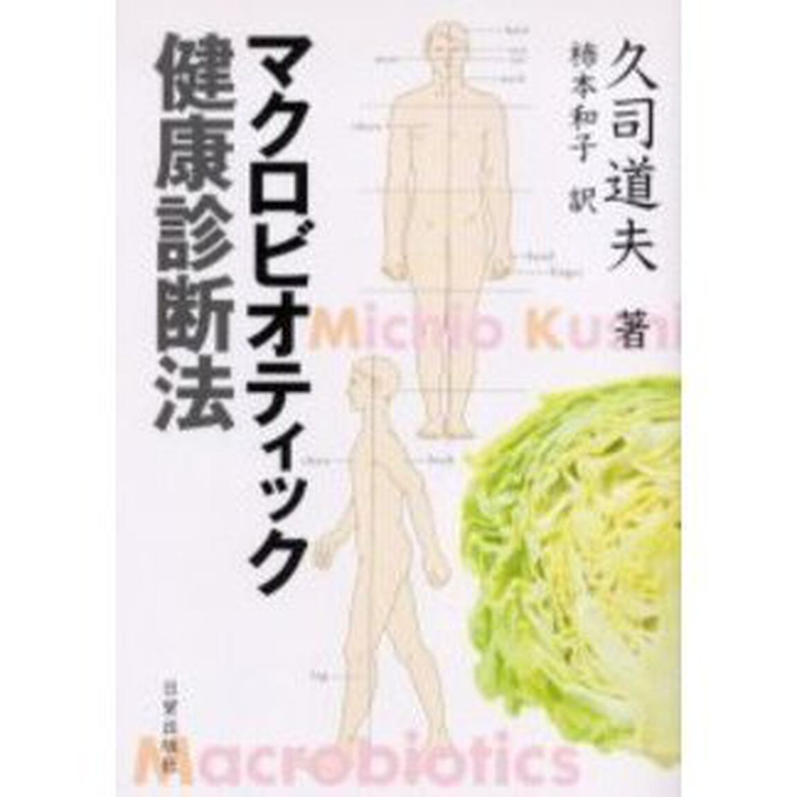 マクロビオティック健康診断法