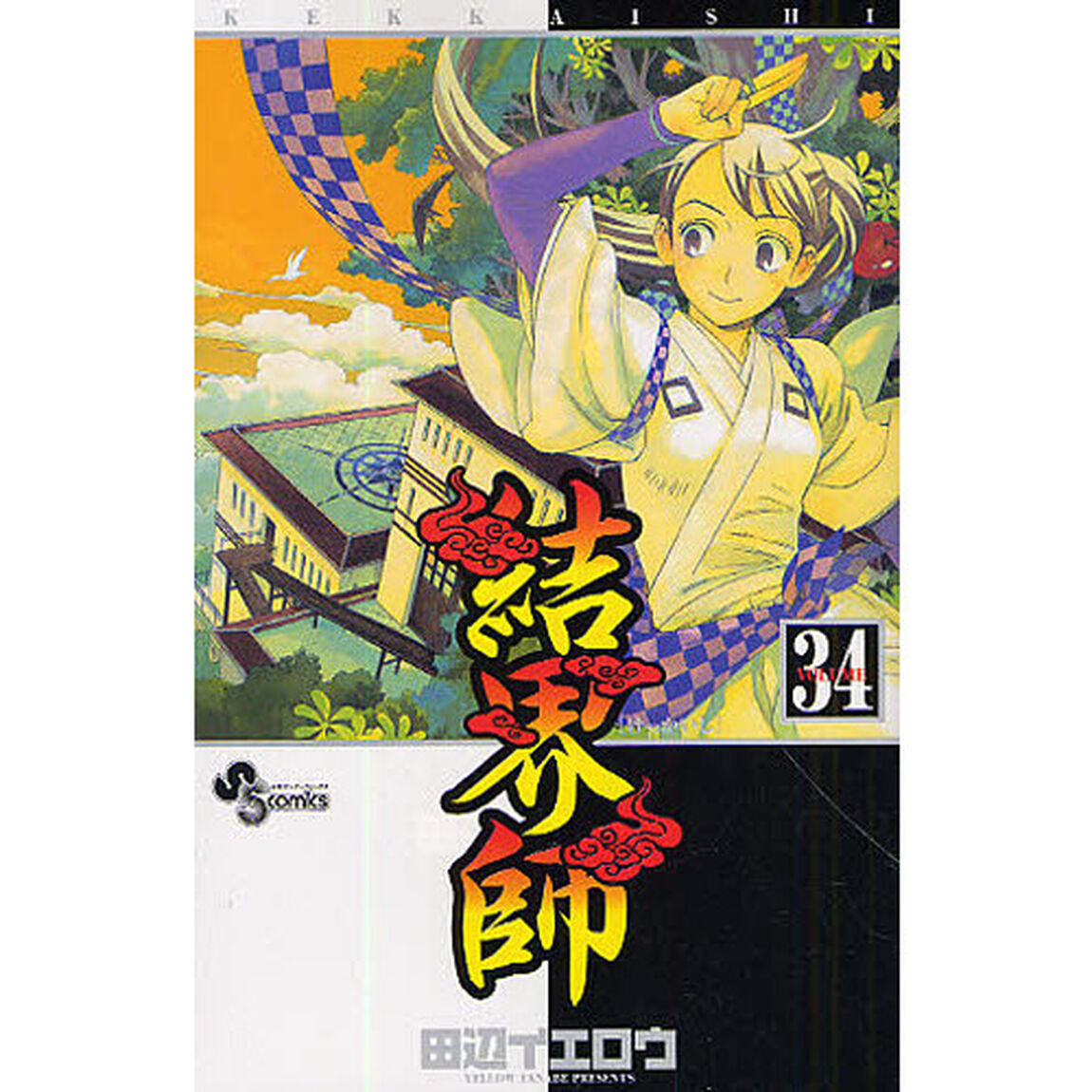 結界師　３４