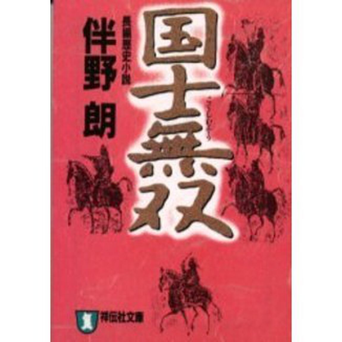 国士無双