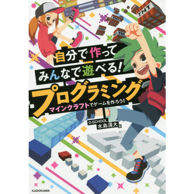 自分で作ってみんなで遊べる！プログラミング　マインクラフトでゲームを作ろう！