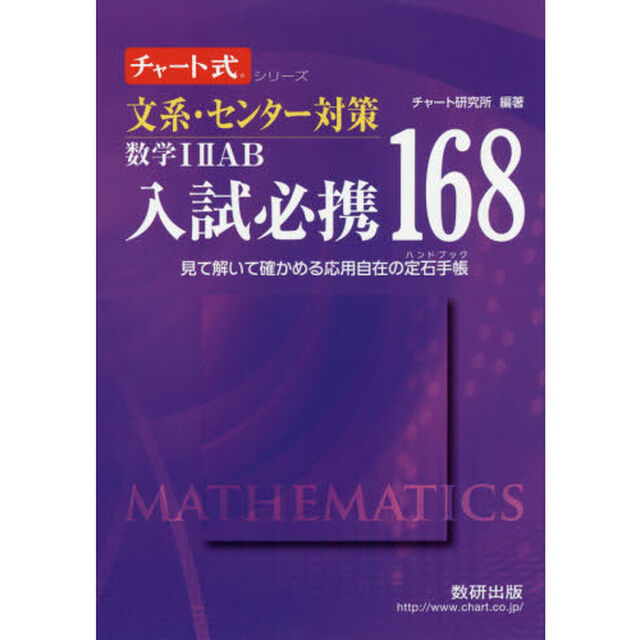文系・センター対策数学１　２　ＡＢ入試必携１６８　見て解いて確かめる応用自在の定石手帳