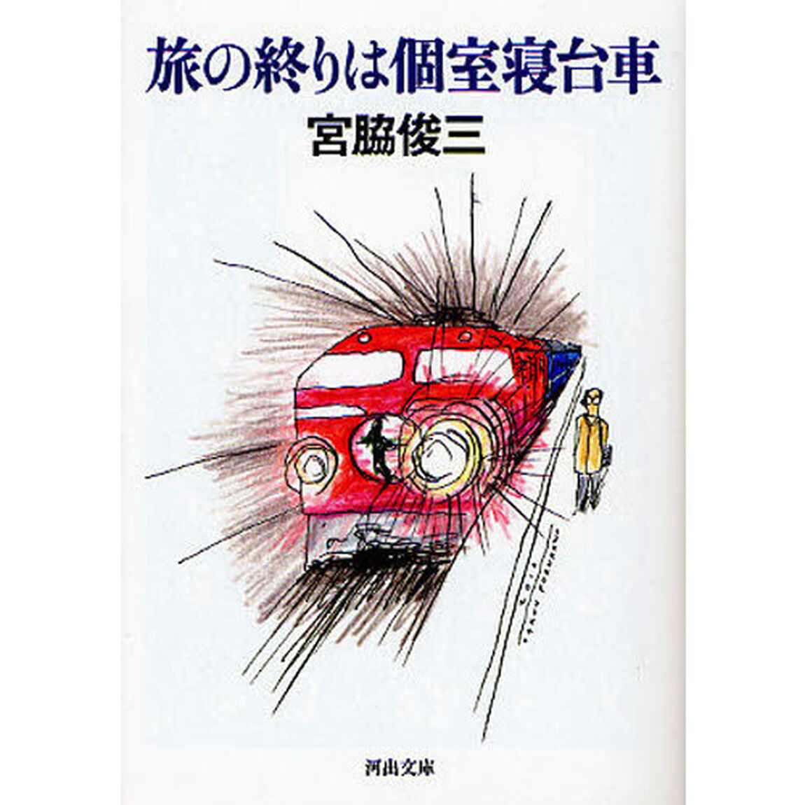 旅の終りは個室寝台車