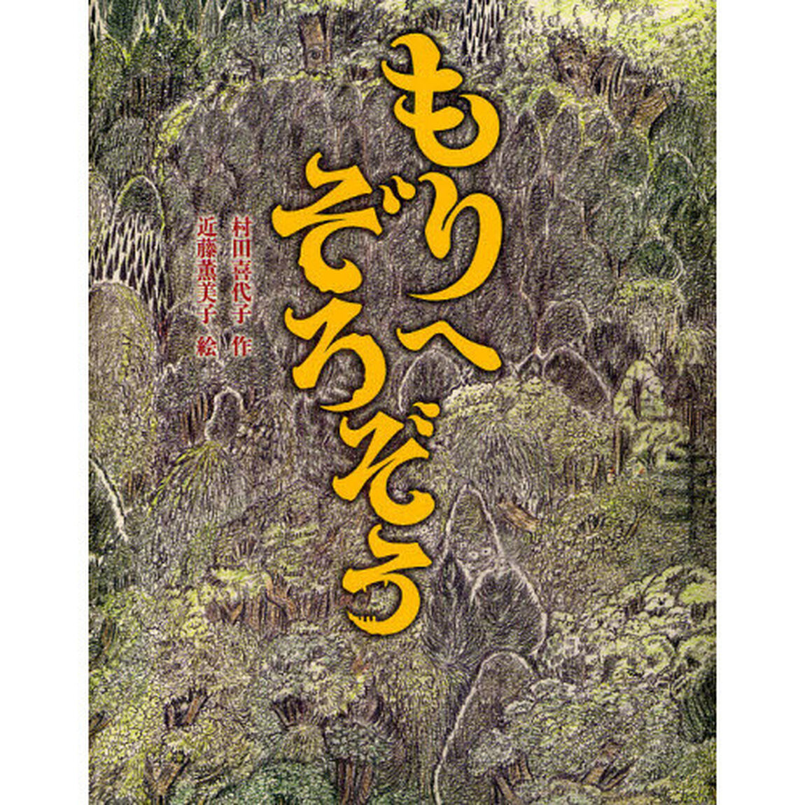 もりへぞろぞろ