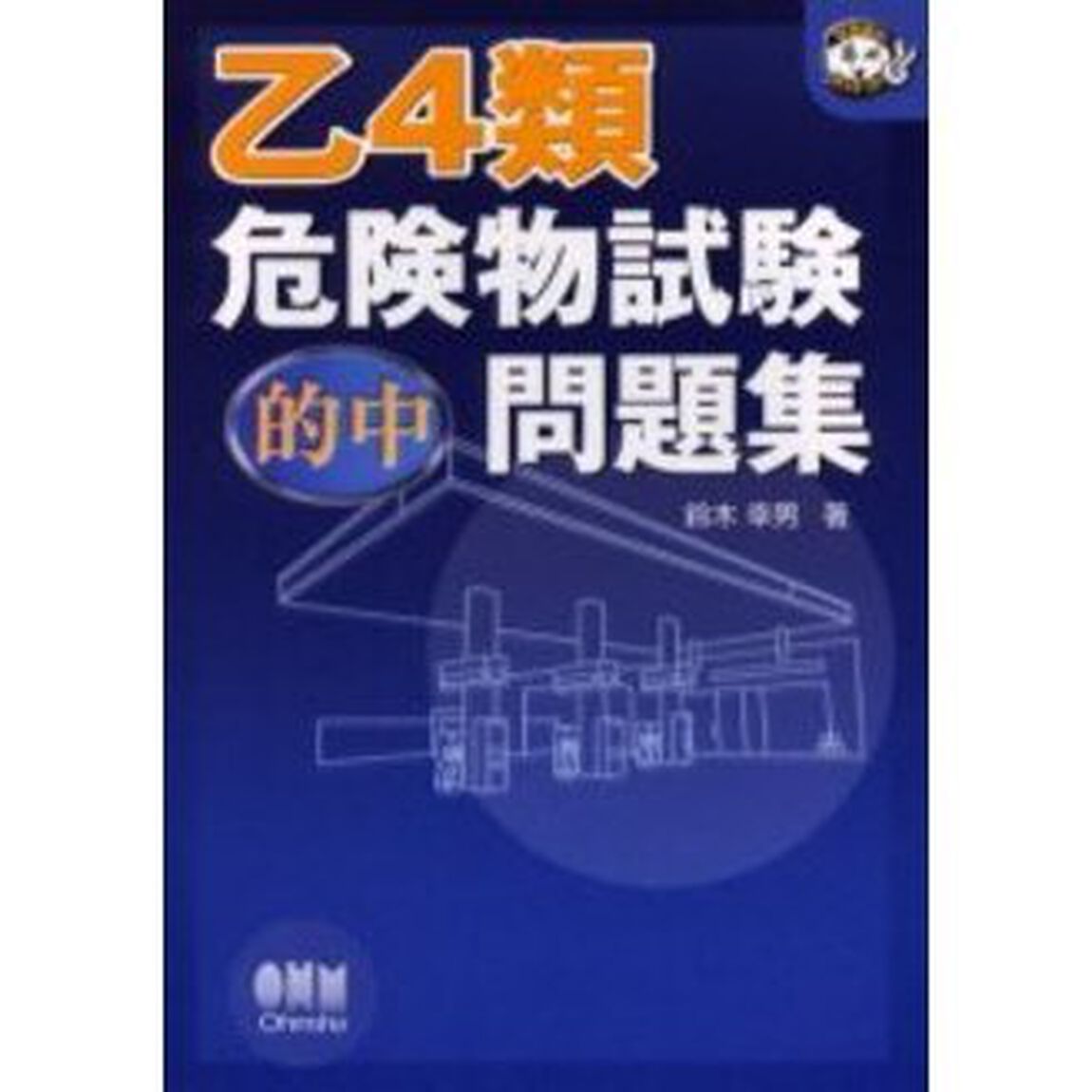 乙４類危険物試験的中問題集